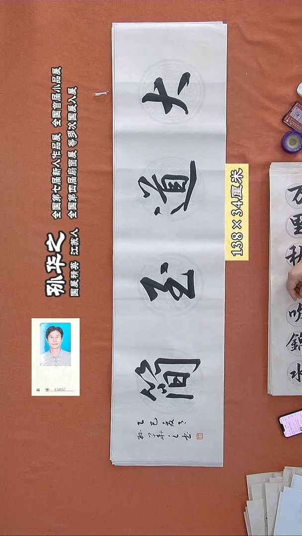 书法72a孙华之书法作品