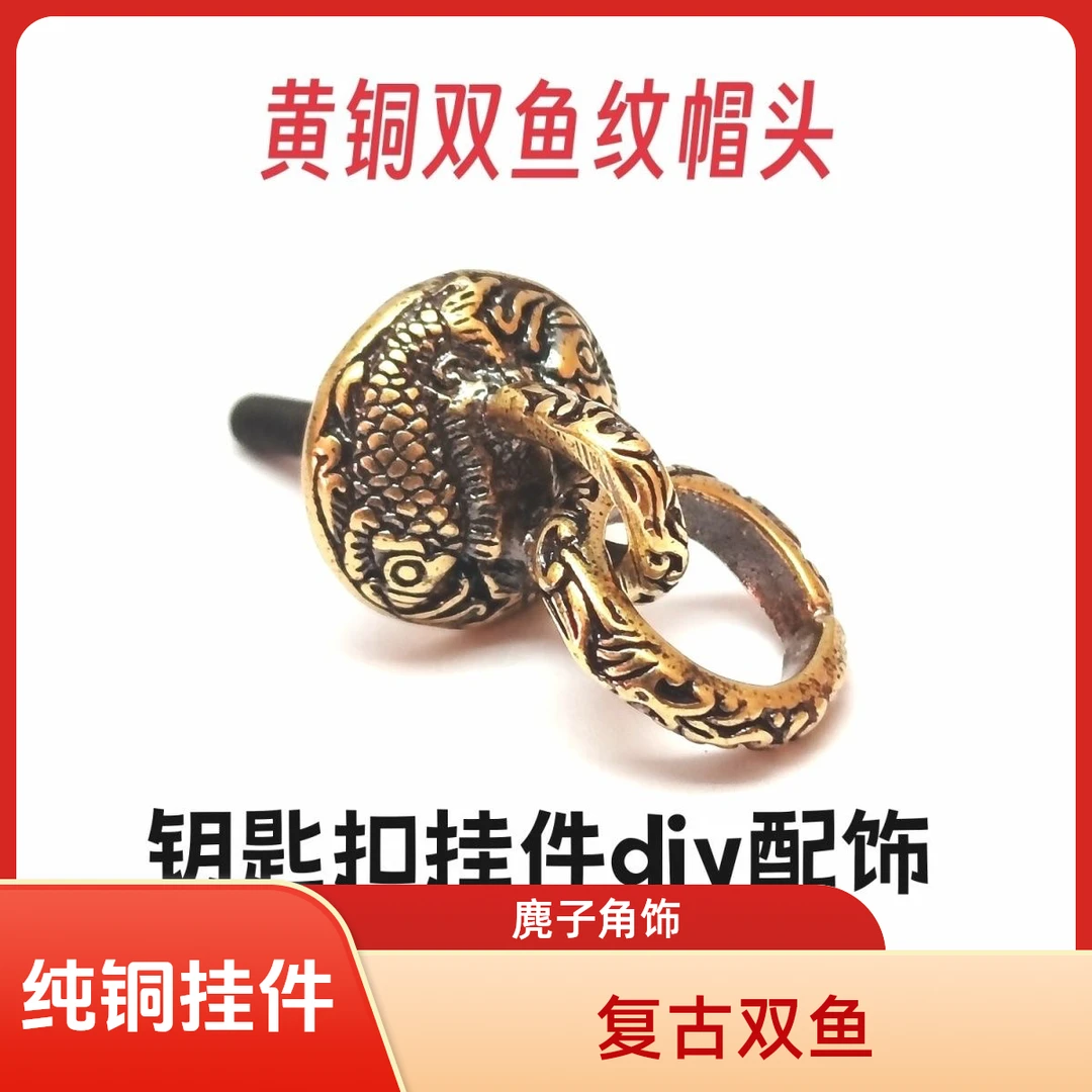 复古黄铜双鱼纹帽头挂件纯铜钥匙扣配饰手把件麂子角挂件