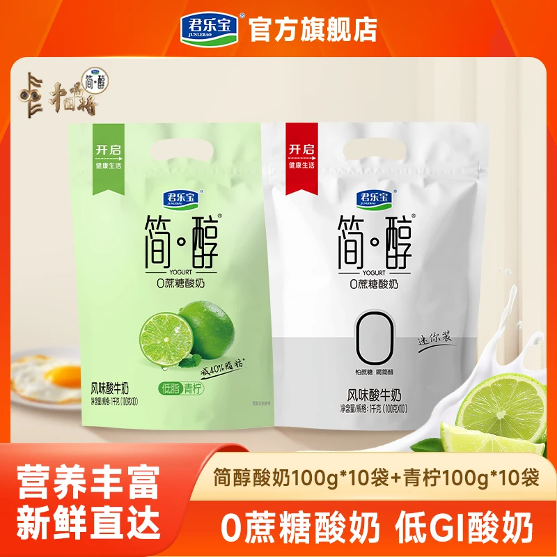 【青柠味100g*10袋+原味100g*10袋】君乐宝简醇0添加蔗糖低温酸奶