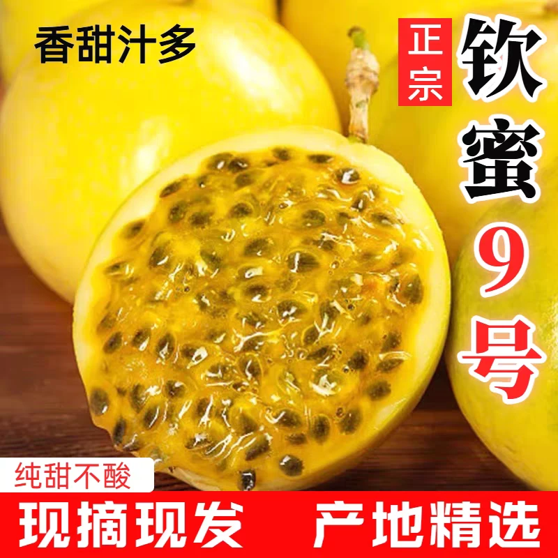 新鲜广西纯甜正宗钦蜜9号黄金百香果新鲜当季产地直发整箱特产