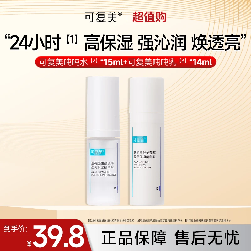 可复美吨吨水/乳/霜透明质酸钠藻萃爽肤水盈润保湿精华水乳czg