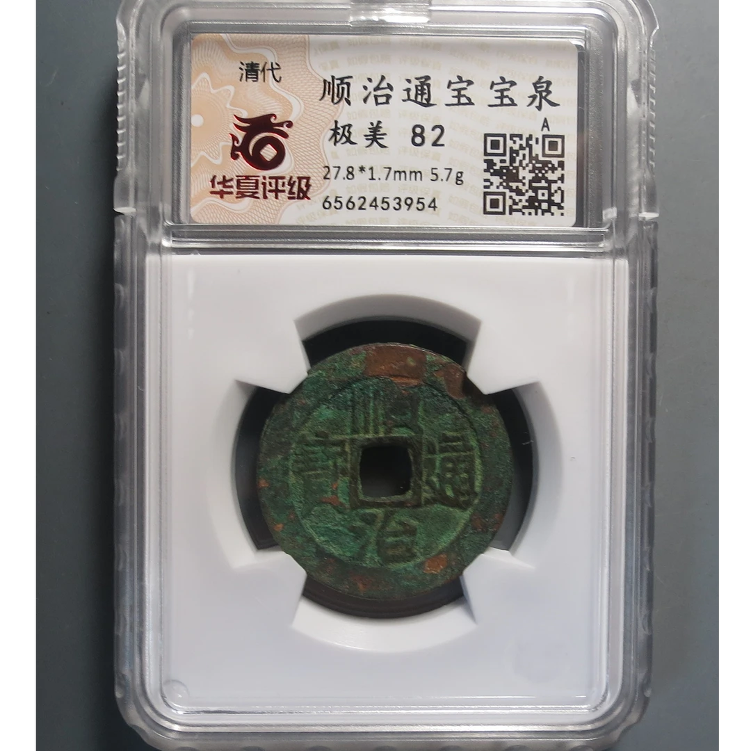 华夏评级极美82顺治通宝3954