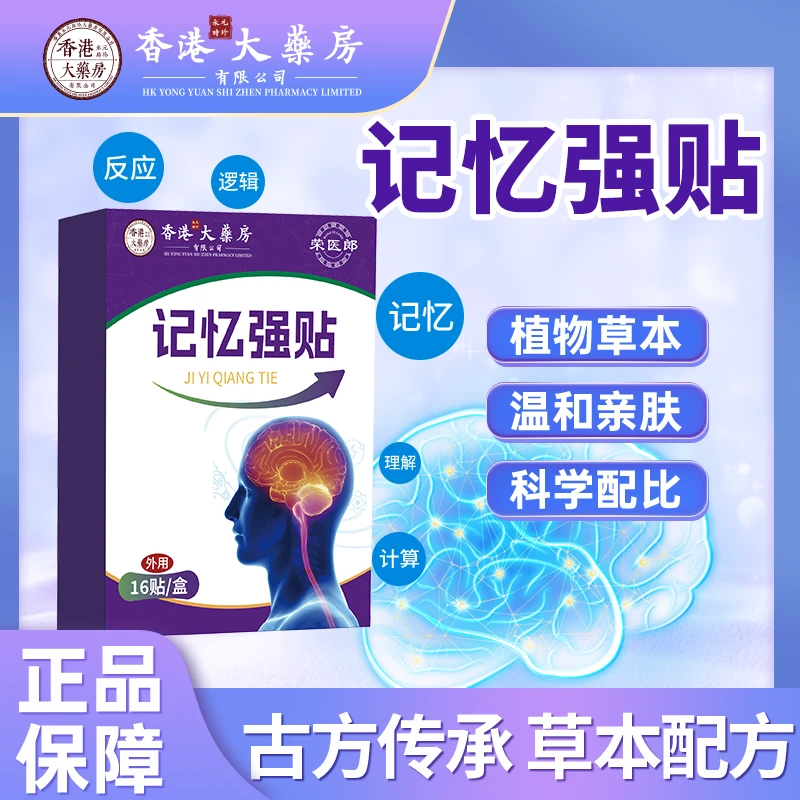 【认准正品】植物草本记忆强贴 甄选品质JYQT 防护专用 16贴/盒 TS1