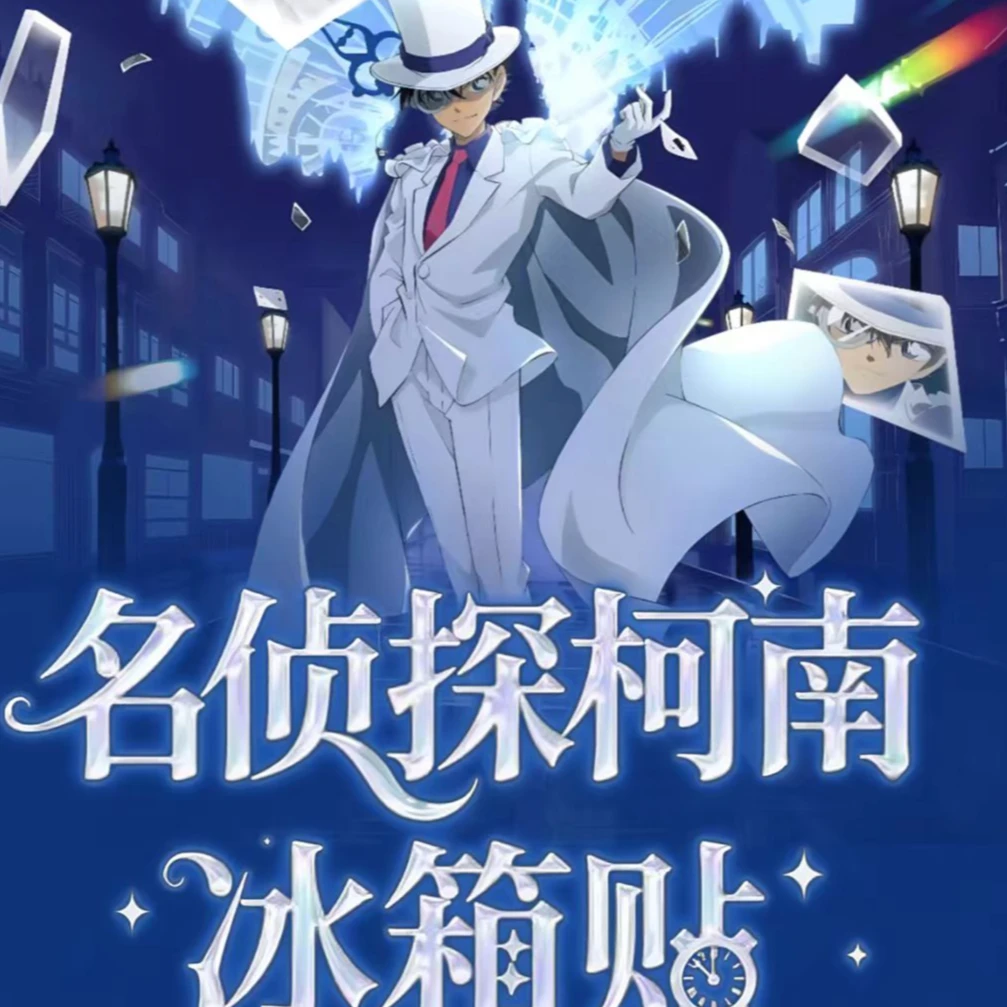 【小菜鸡甄选】黑羽文创名侦探柯南冰箱贴第三弹（默认代拆）