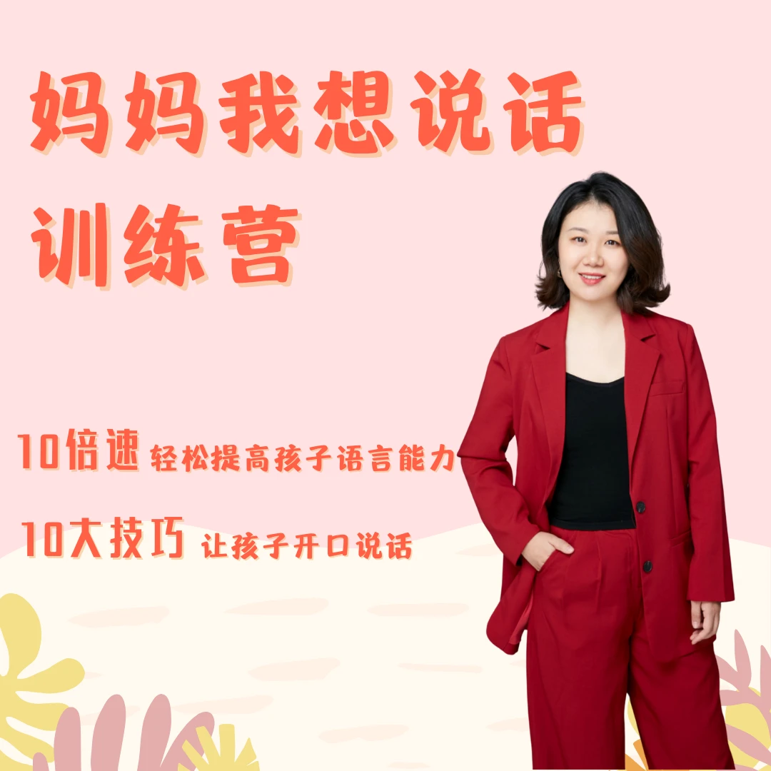 儿童语言大爆发陪跑训练营