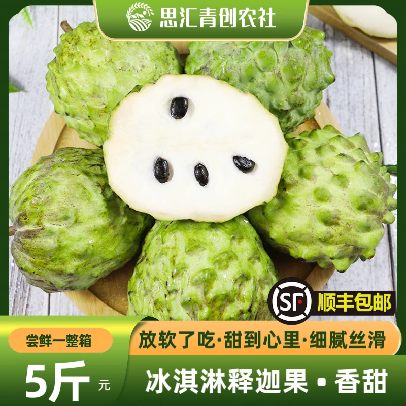 【顺丰包邮】一整箱5斤冰淇淋释迦果番荔枝大果香甜孕妇新鲜水果