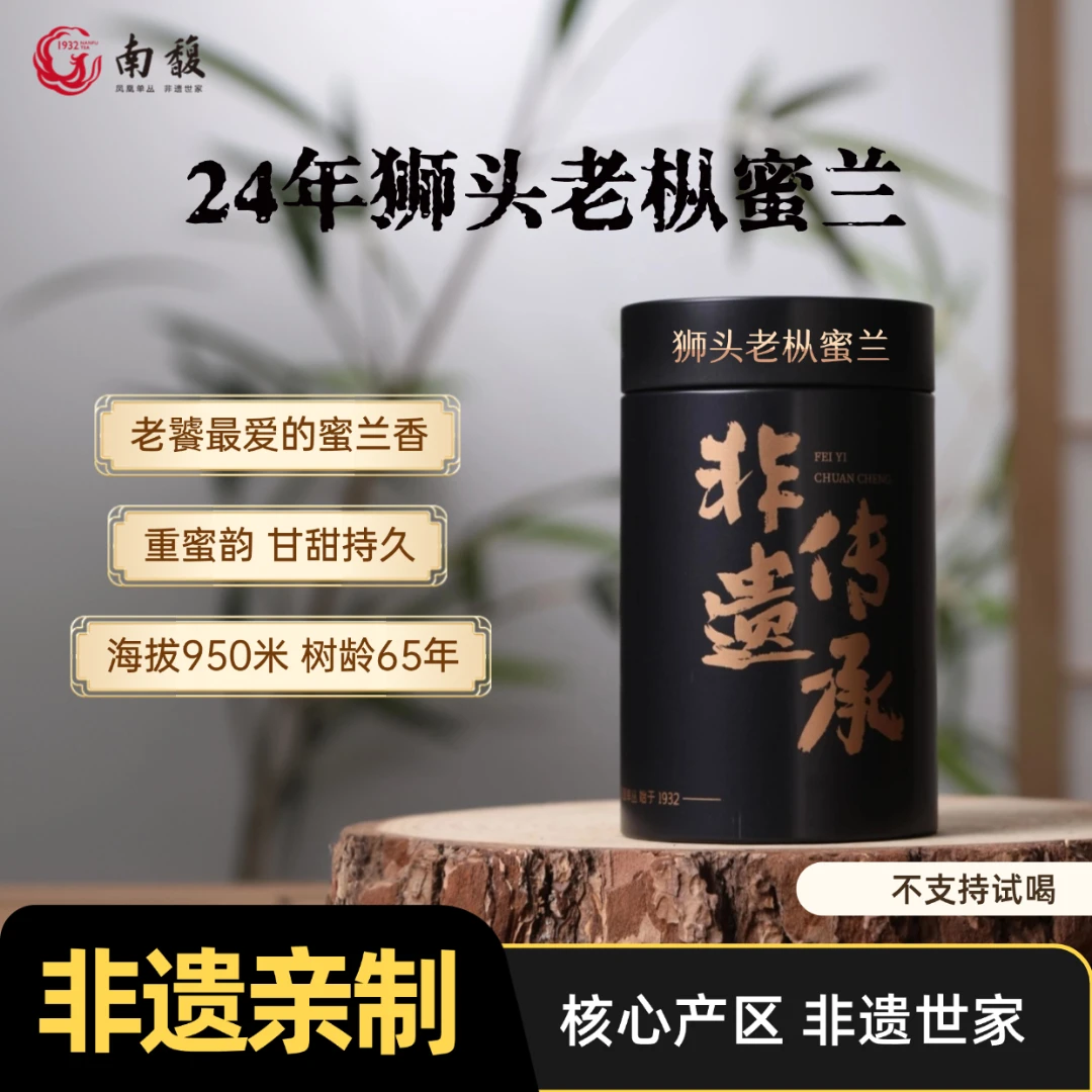 南馥非遗狮头蜜兰香2024春茶凤凰单丛茶正宗优质潮州乌龙茶
