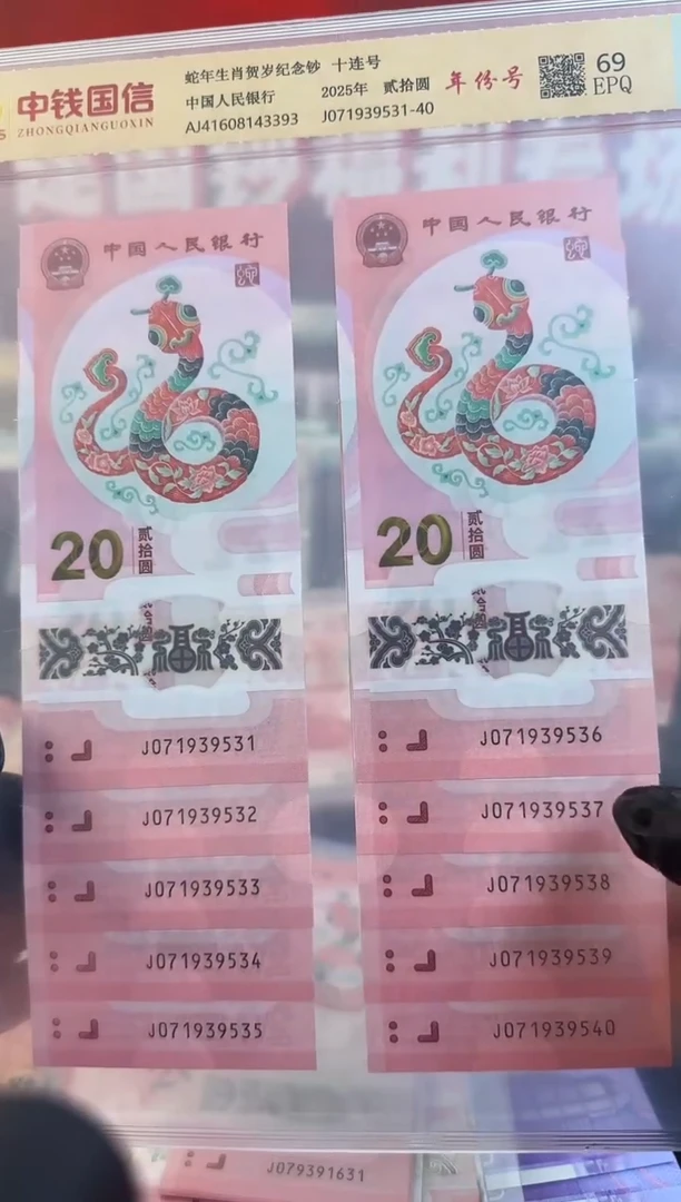 纸蛇钞 十连号