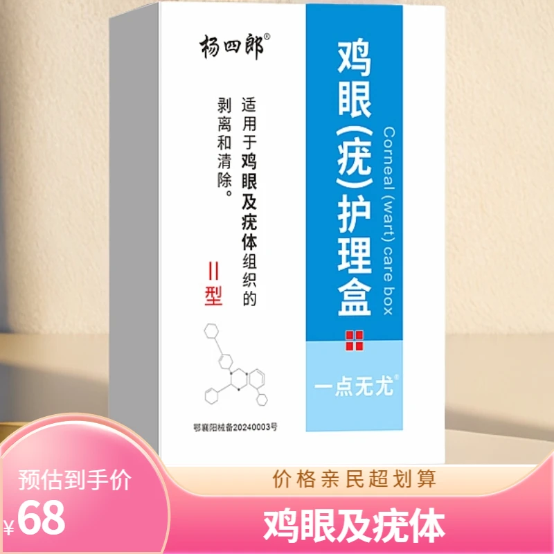 杨四郎鸡眼（疣）护理盒适用于鸡眼及疣体组织的剥离和清除