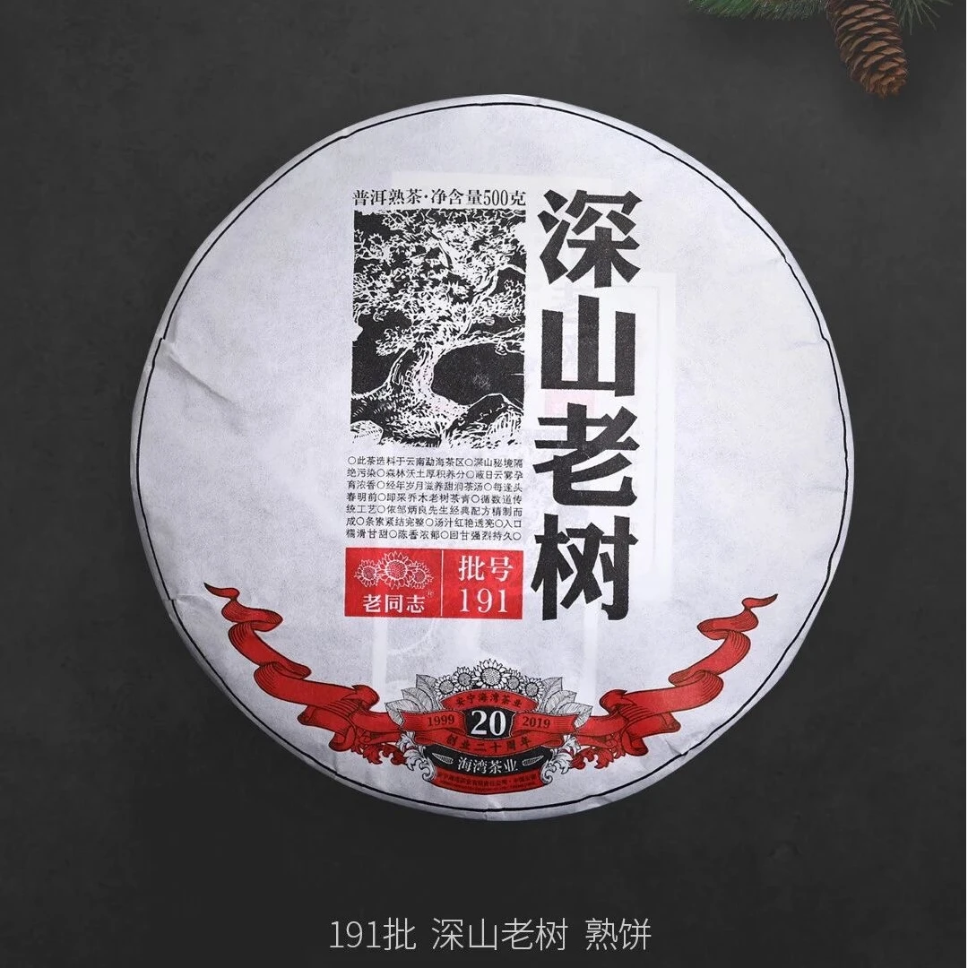 深山老树熟普洱500克大饼2019年