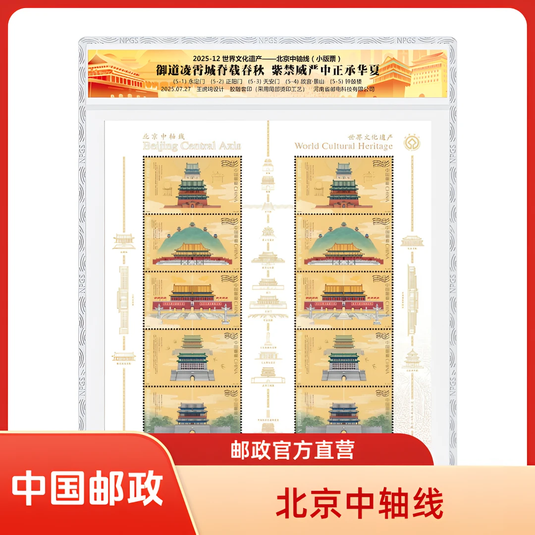 中国邮政官方 2025-12 世界文化遗产-北京中轴线邮票小版-塑封