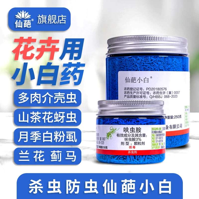 【仙葩小白】仙葩小白药呋虫胺花卉多肉兰花蚧壳虫蓟马蚜虫黑飞直撒