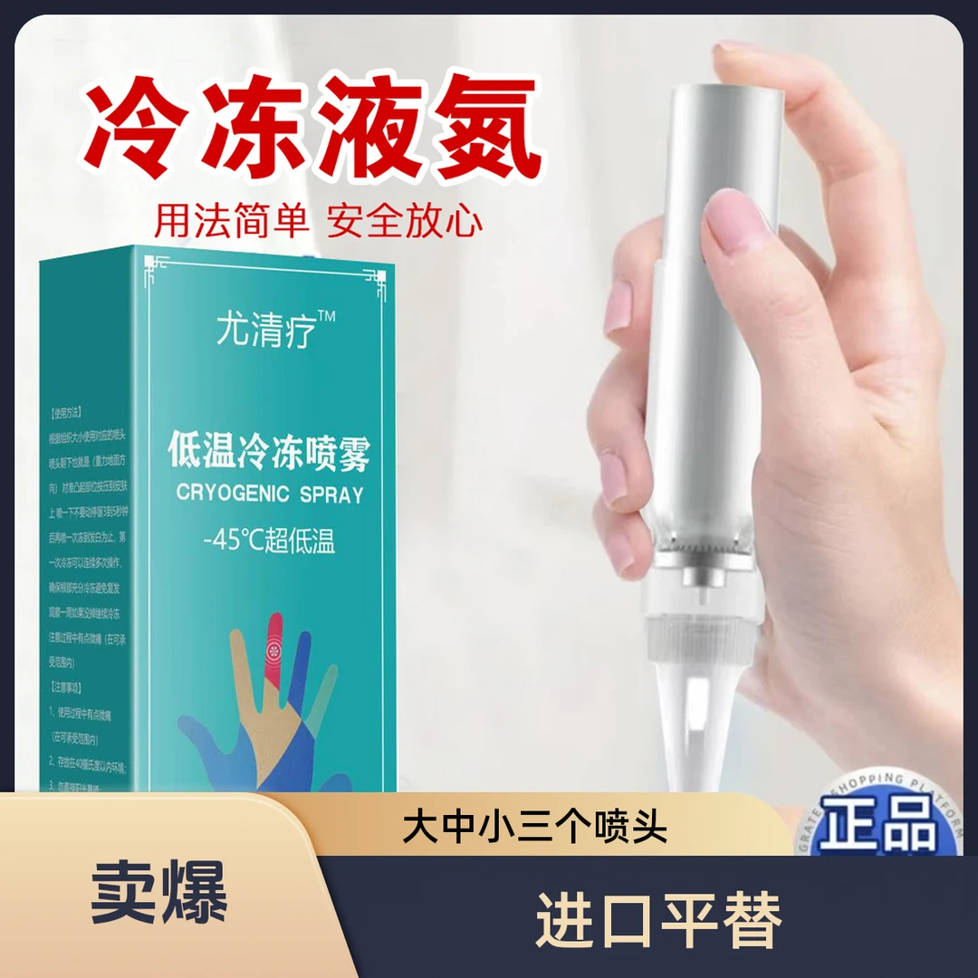 液氮冷冻喷雾低温喷雾冷冻除尤喷雾剂消毒喷雾扁平寻常跖