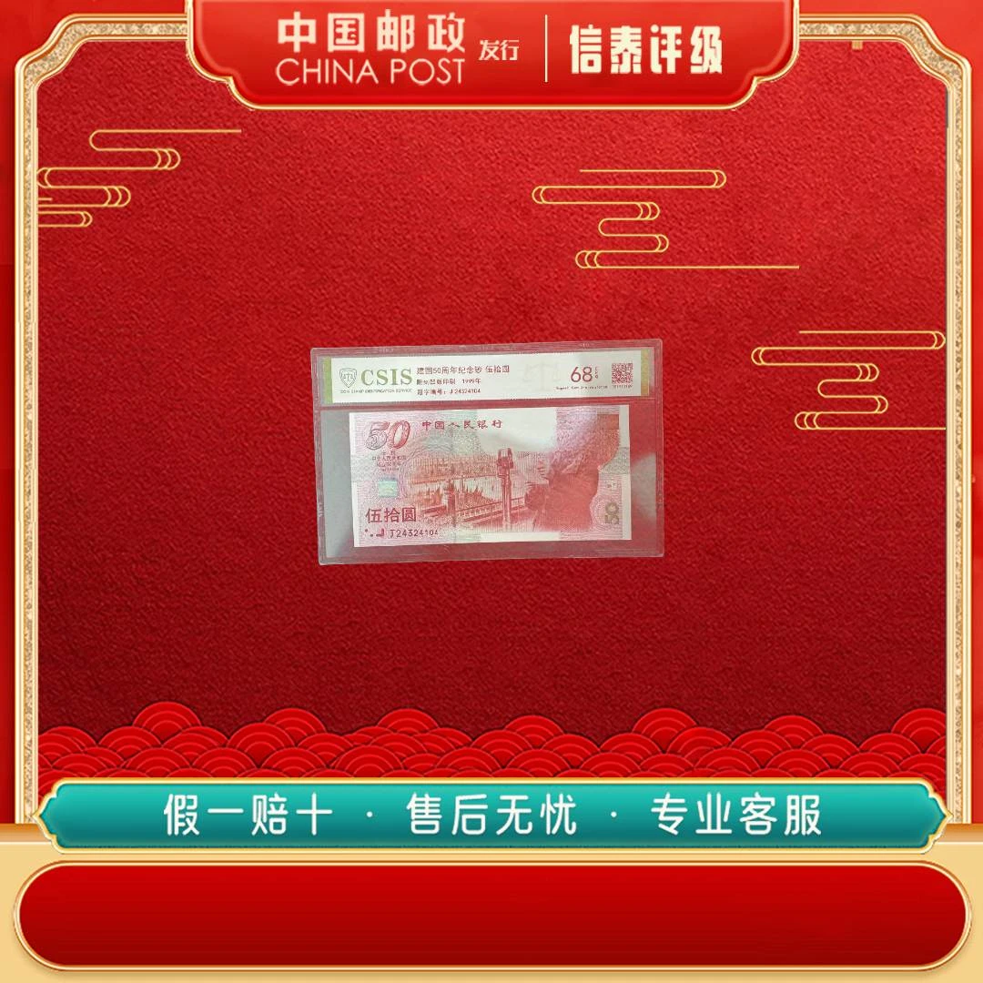 法定货币 1999年 50周年纪念钞 68EPQ 信泰评级