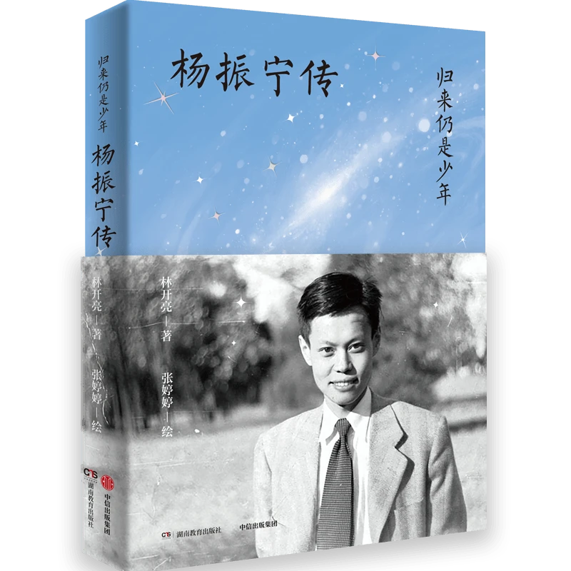 【读懂杨振宁】归来仍是少年-杨振宁传 人物传记 杨振宁系列图书