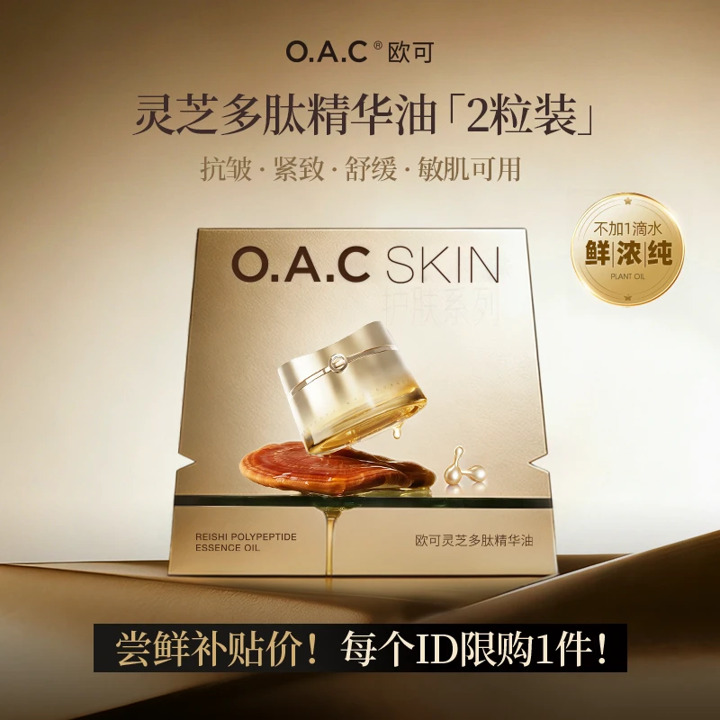 【先试后买】 OAC欧可灵芝多肽精华油 次抛鲜活植物胜肽油 以油养肤