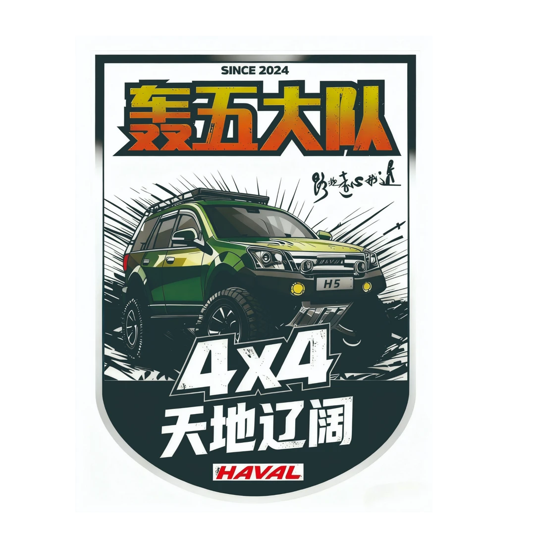 哈弗h5梦飞越野大队俱乐部天地辽阔轰五大队反光定制车贴越野车