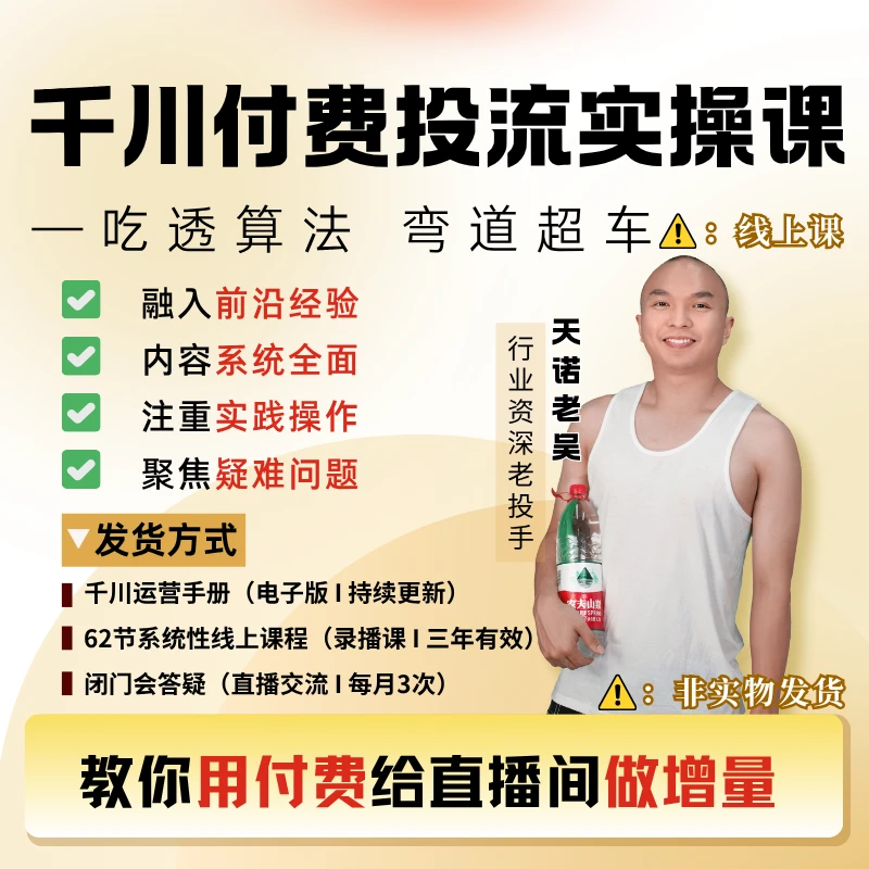 S千川付费实操课＋直播起号(62节线上课)＋三天答疑＋账号诊断
