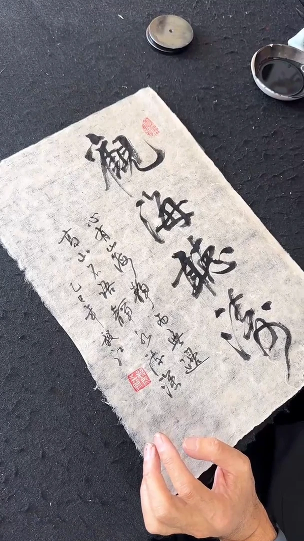 书法书法观海听涛
