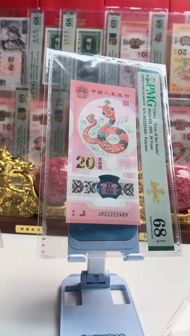 塑料四****祥蛇钞J022222489   PMG68  金巳盛世