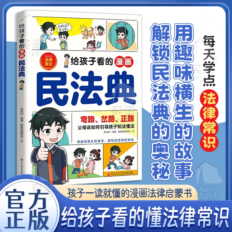 给孩子看的漫画民法典把民法典融于故事将法律种子深埋孩子心底FY