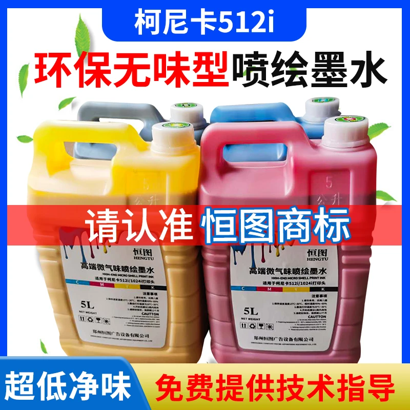 恒图柯尼卡512i无味喷绘墨水适用奥威工正彩神等机器512i喷绘墨水