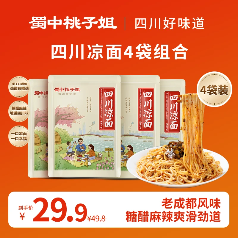 【达人专属】蜀中桃子姐四川凉面方便夜宵速食干拌面176g*4袋/8袋
