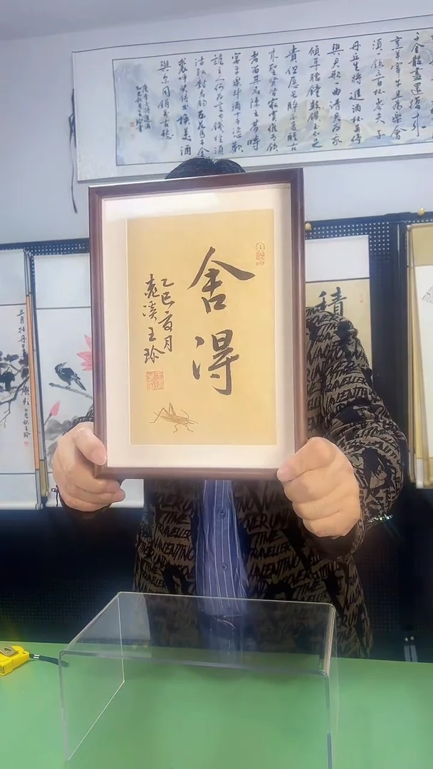 书法22*31王珍作品