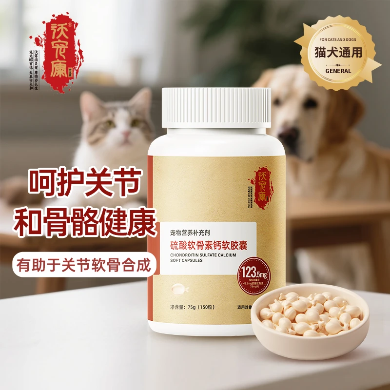 沃宠康猫犬通用软骨素宠物营养补充剂硫酸软骨素钙软胶囊骨骼补钙
