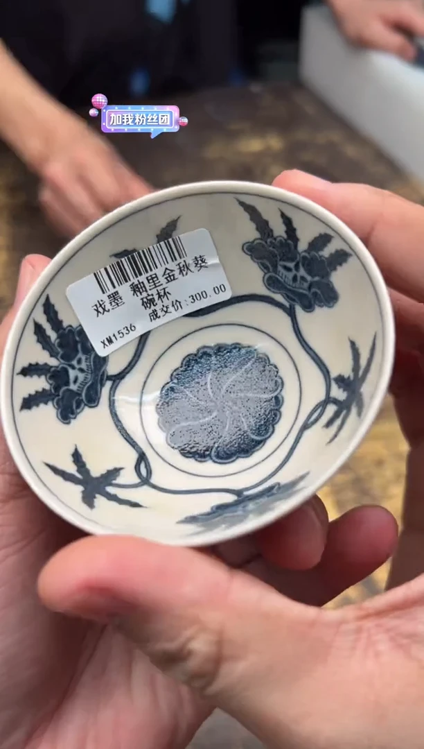 戏墨釉里金秋葵碗杯