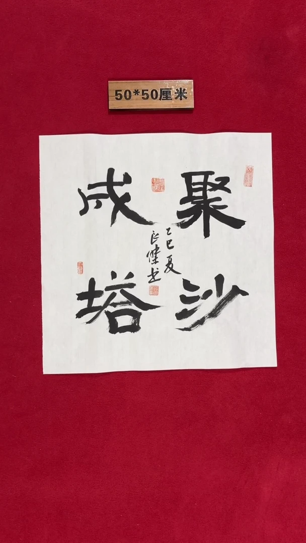 书法孙良杰老师书法作品