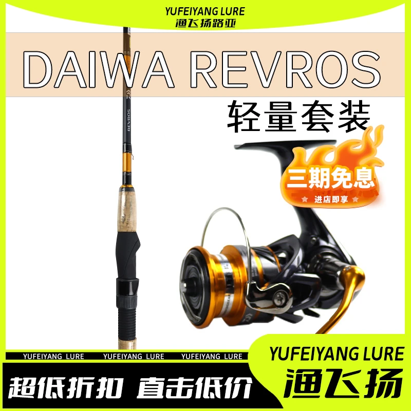 DAIWA/达亿瓦REVROS纺车轮套装入门路亚竿纺车轮远投泛用翘嘴鲈鱼