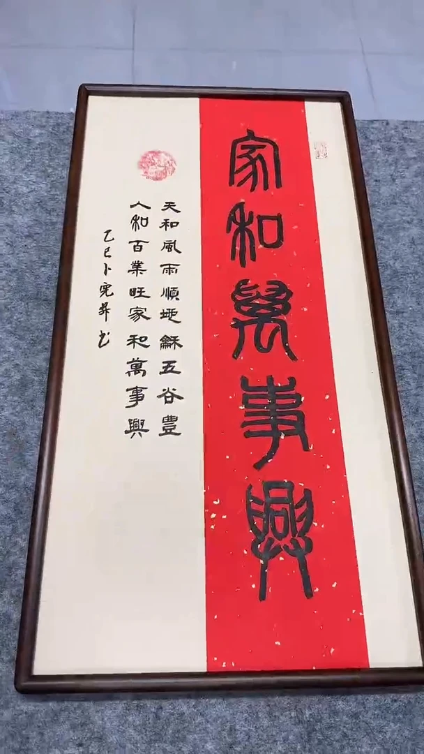 书法卜宪升老师书法--家和万事兴（带实木框尺寸68*35）