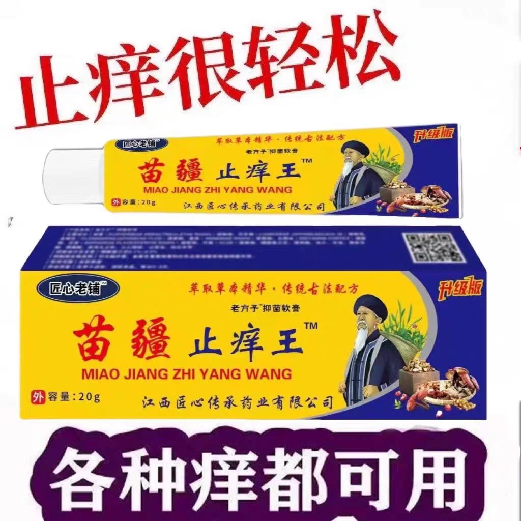 【苗疆止痒王】快速止痒全身干痒适用的外用止痒膏真菌王抑菌止痒膏