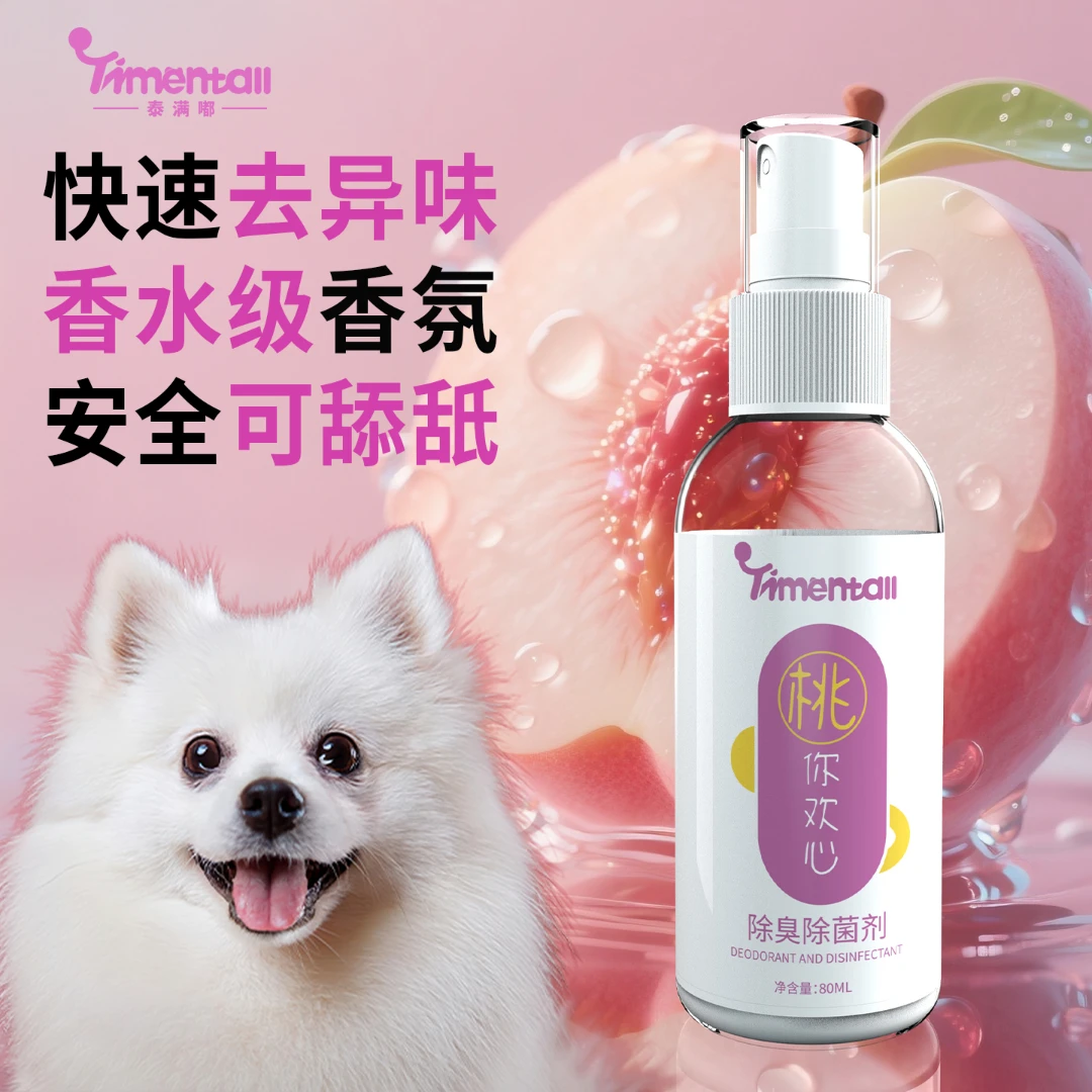 泰满嘟除臭除菌喷雾80ml旅行装除菌除螨净味香氛猫狗通用