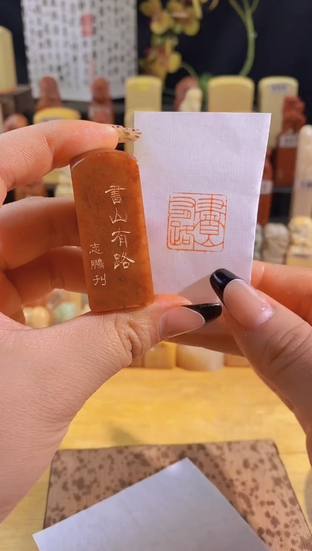 昌化石印石书山有路2*2有库存-0180