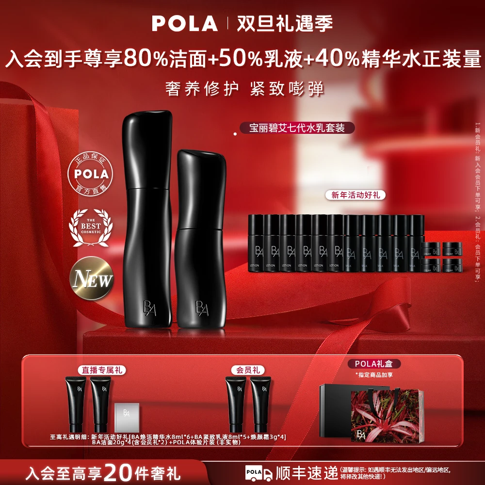 【全新7代】宝丽碧艾pola水乳套装透亮焕活精华水乳液深修紧致