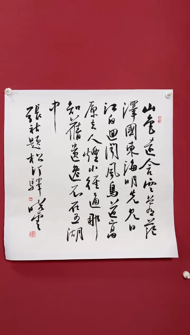 书法松汀驿书法1111
