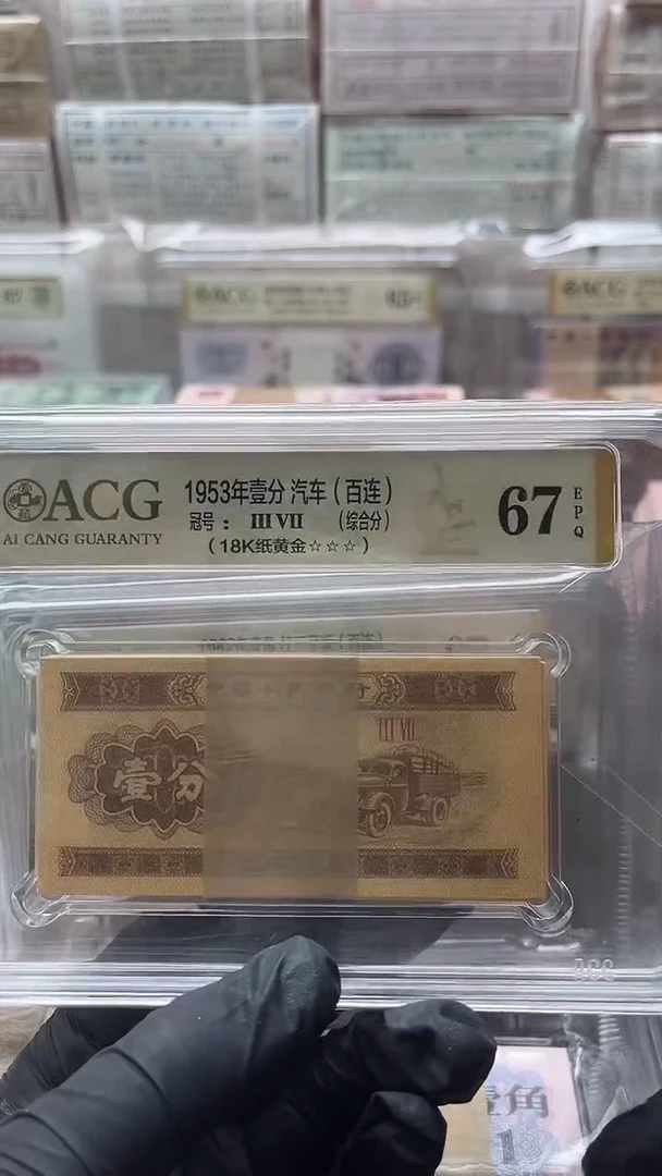三版币一分刀18k纸黄金包邮67分
