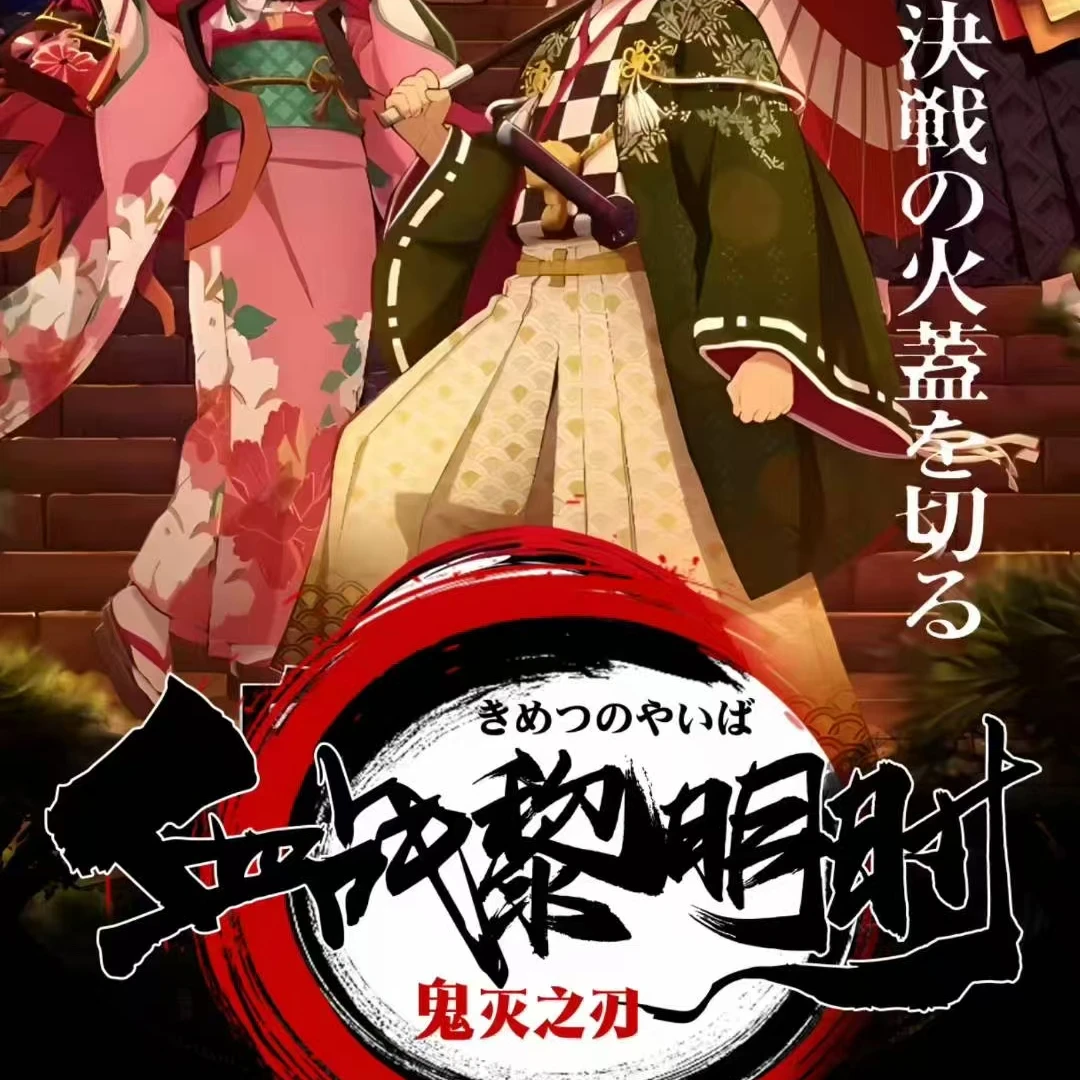 【楓烬文创】《鬼灭之刃》同人收藏品吧唧—「血战黎明时」（默认代拆）
