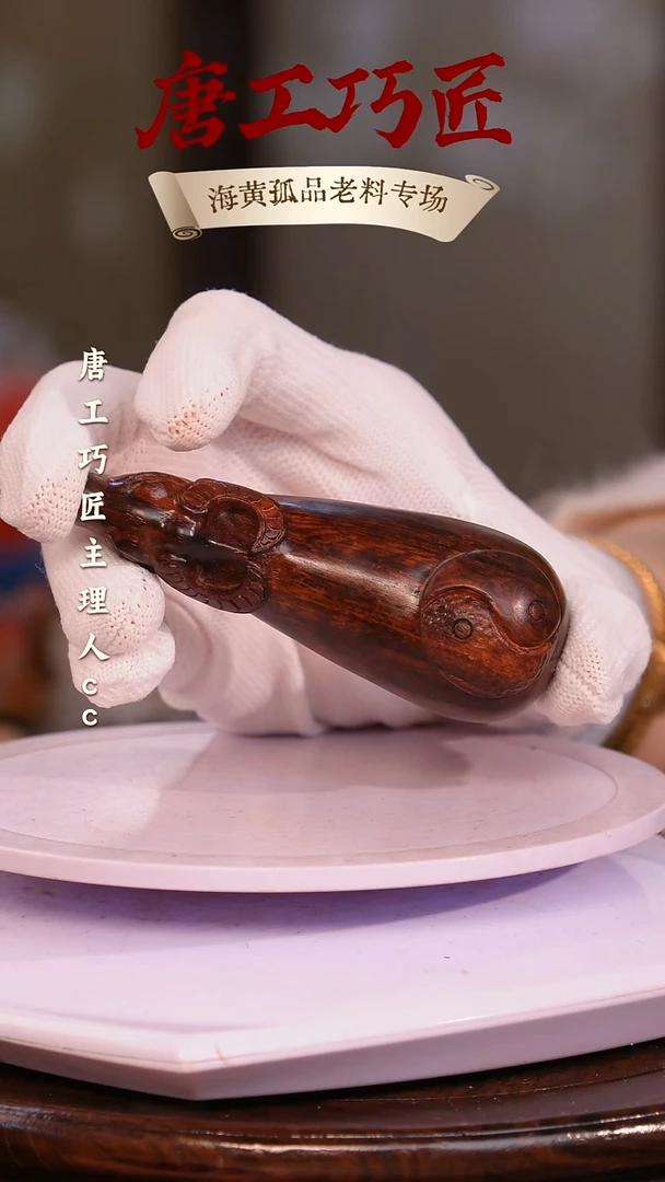 黄花梨/降香黄檀【唐工巧匠】海南黄花梨