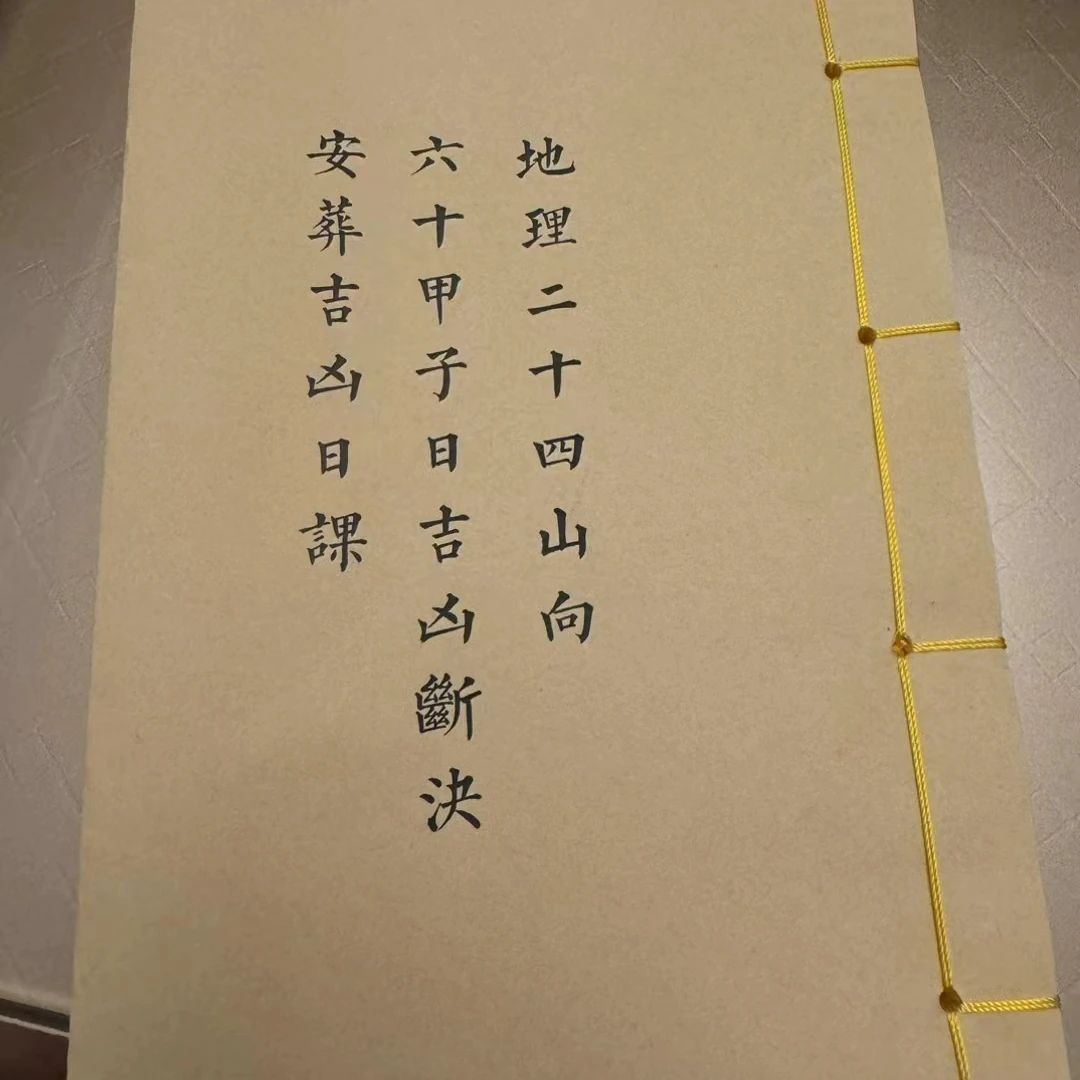 地理二十四山向，六十甲子吉凶断