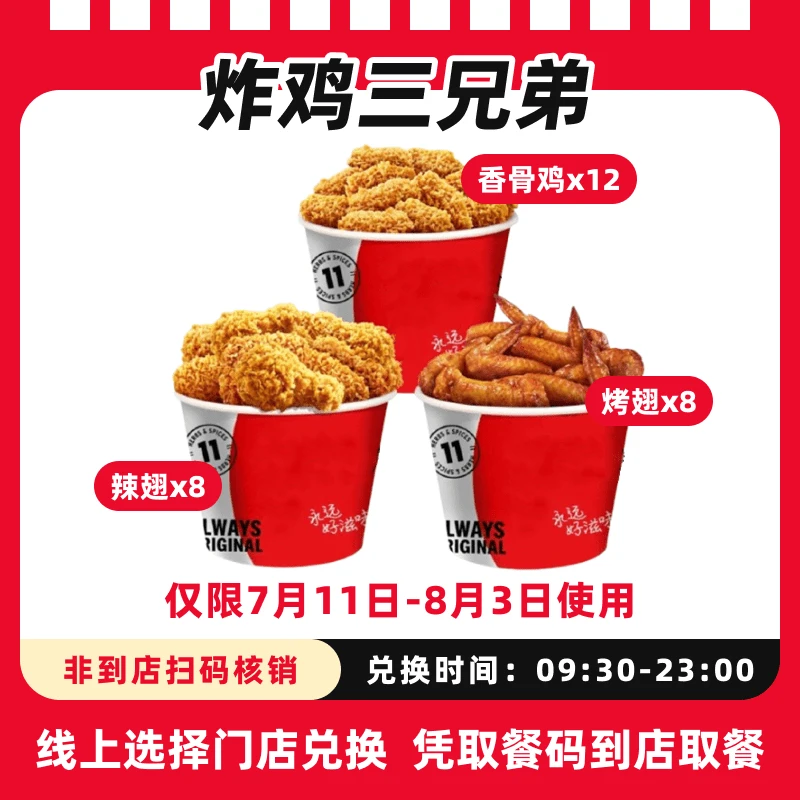 肯/德基【7月11-8月3日可用】炸鸡三兄弟（翅2桶+香骨鸡1桶）兑换券