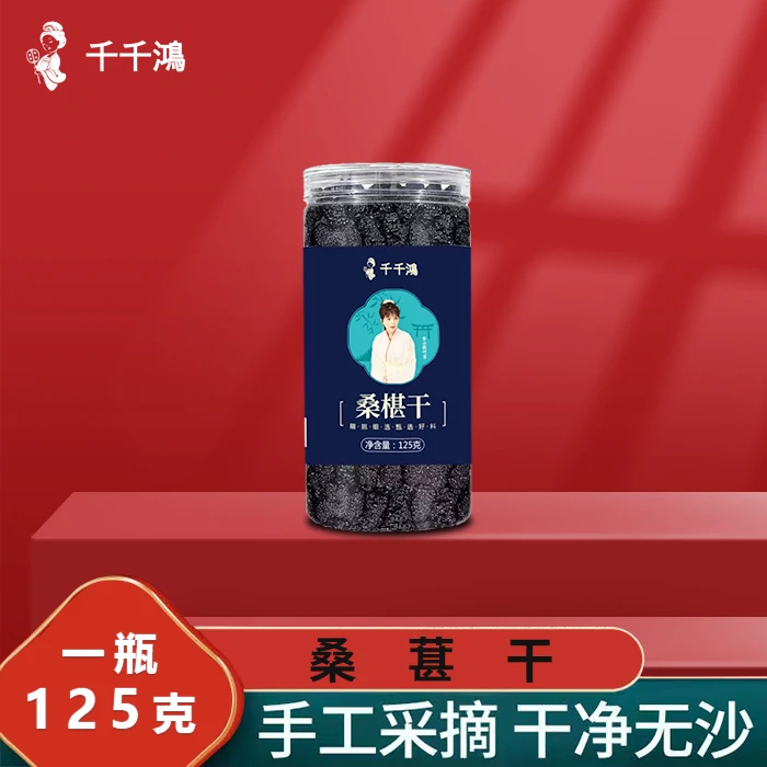 【千千鸿】黑桑葚干泡水干吃泡酒养生水果干125克