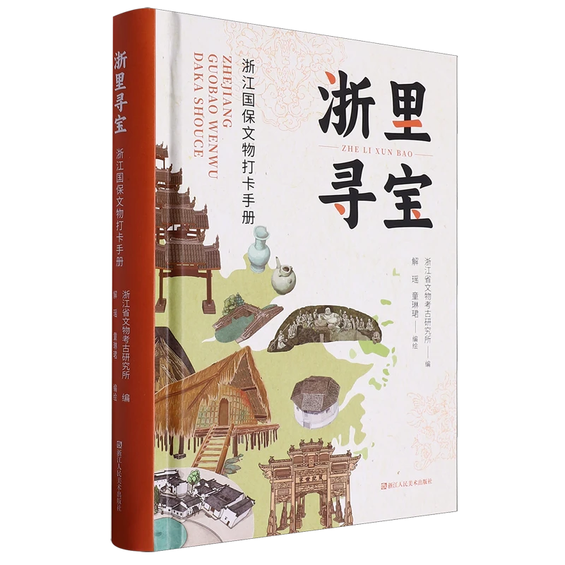 浙里寻宝:浙江国保文物打卡手册 新华书店正版