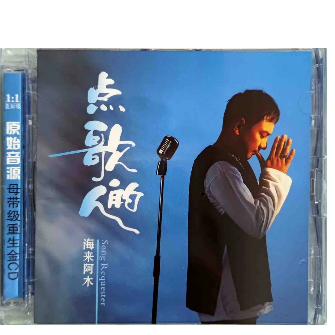 海来阿木 点歌的人 CD