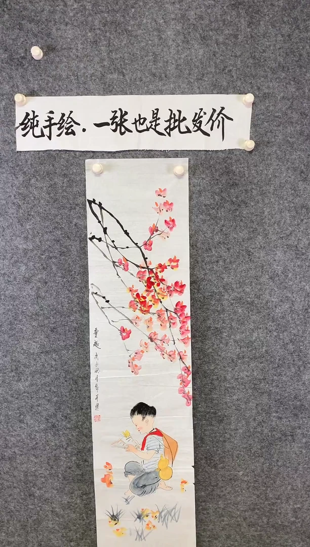 竖款童趣尺寸136*35