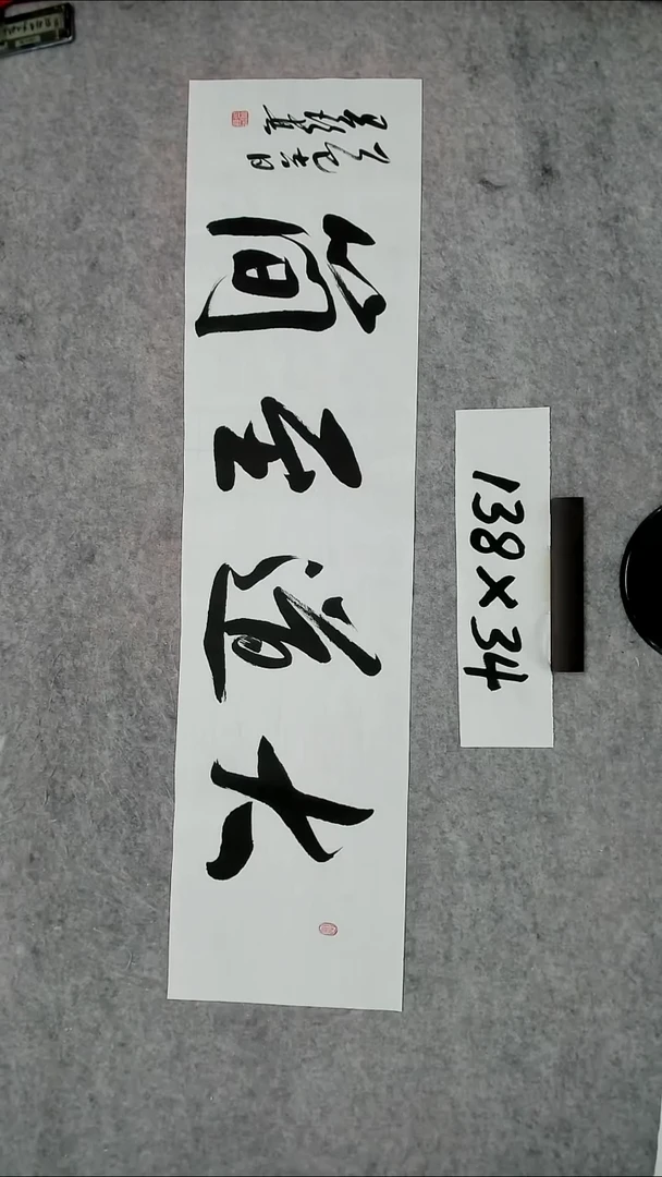 书法吕老师书法作品