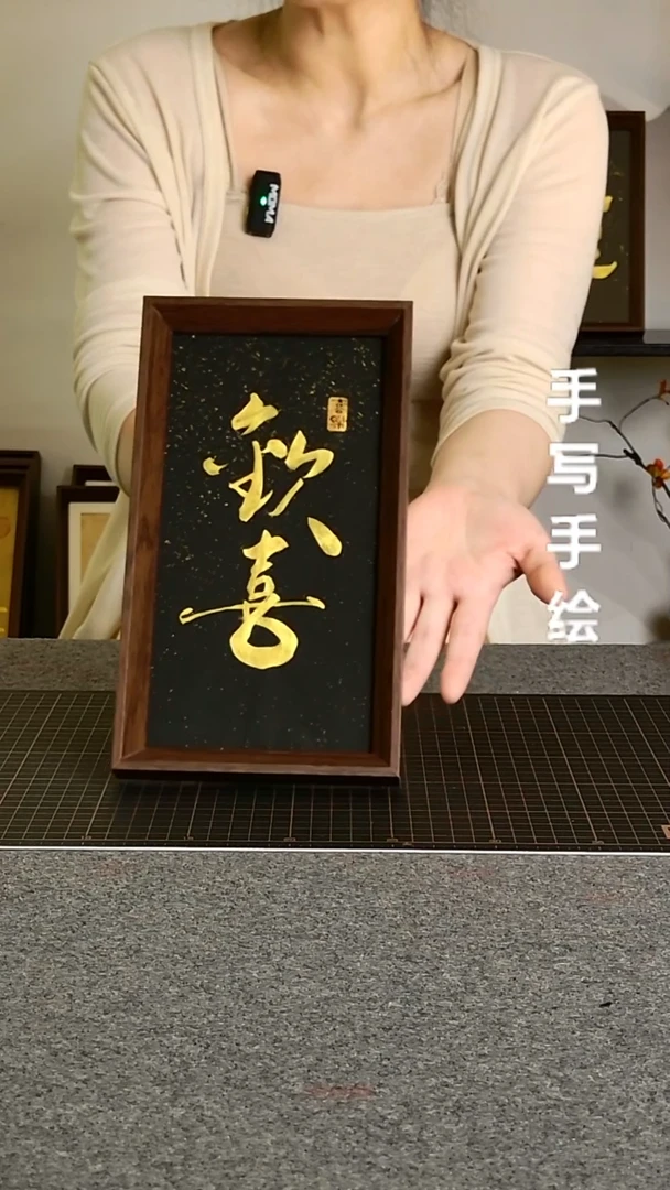 书法欢喜带框手写