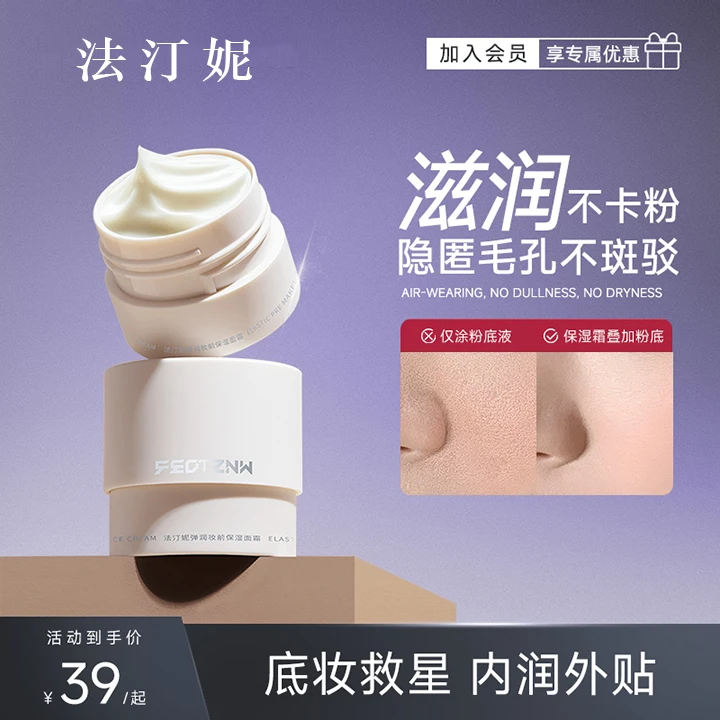 【达播专属】法汀妮弹润妆前保湿面霜保湿补水不卡粉控油隔离霜